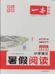 2025年一本暑假閱讀四年級語文浙江專版