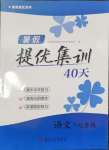 2025年暑假提優集訓40天七年級語文