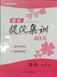 2025年暑假提優集訓40天七年級英語