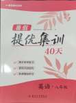 2025年暑假提優集訓40天八年級英語