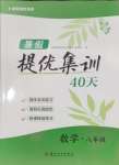 2025年暑假提優集訓40天八年級數學