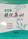 2025年暑假提優(yōu)集訓(xùn)40天八年級物理