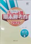2025年浙江各地期末迎考卷三年級科學下冊教科版