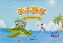 2025年快樂暑假吉林教育出版社二年級江蘇專版