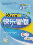 2025年Happy暑假作業快樂暑假武漢大學出版社八年級數學通用版