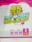 2025年暑假作業(yè)完美假期生活三年級語文湖南教育出版社