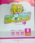 2025年暑假作業(yè)完美假期生活四年級(jí)語(yǔ)文湖南教育出版社