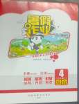 2025年暑假作業完美假期生活湖南教育出版社四年級綜合
