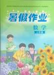 2025年暑假作業(yè)教育科學(xué)出版社三年級(jí)數(shù)學(xué)人教版