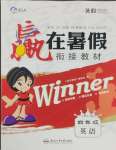 2025年贏在暑假銜接教材合肥工業(yè)大學(xué)出版社四年級(jí)英語人教版