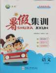 2025年暑假集訓五年級語文人教版合肥工業大學出版社