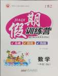 2025年假期訓(xùn)練營(yíng)一年級(jí)數(shù)學(xué)蘇教版安徽人民出版社