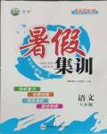 2025年暑假集訓八年級語文人教版合肥工業大學出版社