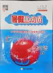 2025年暑假總動員寧夏人民教育出版社七升八英語譯林版