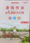 2025年快樂暑假天天練八年級語文
