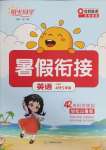 2025年陽光同學暑假銜接四升五年級英語人教PEP版