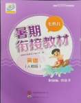 2025年暑期銜接教材七升八英語人教版