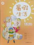 2025年暑假生活五年級上海教育出版社