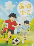 2025年暑假生活上海教育出版社六年級