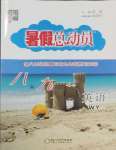 2025年暑假總動員寧夏人民教育出版社八年級英語外研版