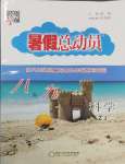 2025年暑假總動員寧夏人民教育出版社八年級科學浙教版