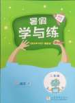 2025年快樂學習吧暑假學與練二年級語文人教版