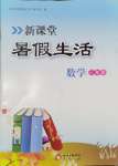 2025年暑假生活北京教育出版社三年級數學人教版