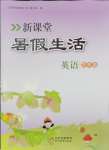 2025年新課堂假期生活暑假生活北京教育出版社英語人教版