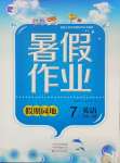 2025年暑假作業(yè)假期園地中原農(nóng)民出版社七年級(jí)英語(yǔ)人教版