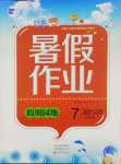 2025年暑假作業假期園地中原農民出版社七年級道德與法治