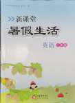 2025年新課堂暑假生活北京教育出版社英語(yǔ)人教版