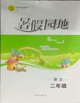 2025年暑假園地知識出版社二年級語文