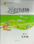 2025年暑假園地知識出版社五年級語文