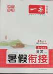 2025年一本暑假銜接二升三語文浙江專版