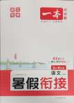 2025年一本暑假銜接三升四語文浙江專版