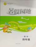2025年暑假園地知識出版社四年級數(shù)學