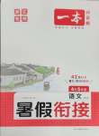 2025年一本暑假銜接四升五語文浙江專版