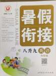 2025年暑假銜接八年級英語外研版延邊人民出版社