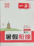 2025年一本暑假銜接1升2語文浙江專版
