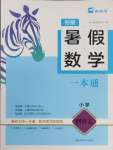 2025年木頭馬暑假數學一本通四升五