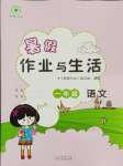 2025年暑假作業與生活陜西人民教育出版社一年級語文人教版