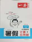 2025年一本暑假計算加應用題五年級數學北師大版