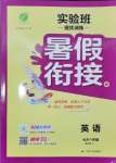 2025年實驗班提優訓練暑假銜接七升八年級英語譯林版