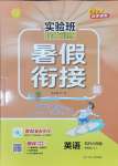 2025年實驗班提優訓練暑假銜接版五升六年級英語譯林版