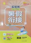 2025年實驗班提優(yōu)訓(xùn)練暑假銜接版四升五年級英語譯林版