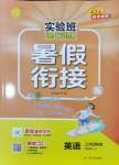 2025年實驗班提優(yōu)訓練暑假銜接版三升四年級英語譯林版