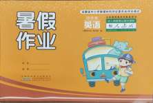 2025年暑假作業四年級英語人教PEP版安徽少年兒童出版社