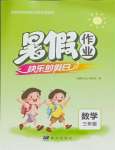 2025年暑假作業快樂的假日三年級數學