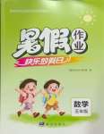 2025年暑假作業快樂的假日五年級數學