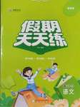 2025年假期天天練暑假一年級語文陽光出版社